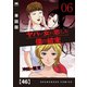 ヤバい女に恋した僕の結末【単話版】 46（芳文社） [電子書籍]