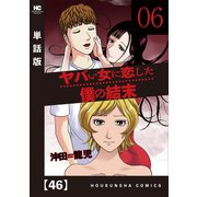 ヤバい女に恋した僕の結末【単話版】 46（芳文社） [電子書籍]