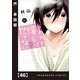 それでも僕らはヤってない【単話版】 46（芳文社） [電子書籍]