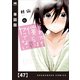 それでも僕らはヤってない【単話版】 47（芳文社） [電子書籍]