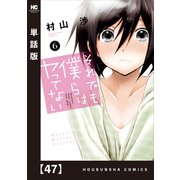 それでも僕らはヤってない【単話版】 47（芳文社） [電子書籍]