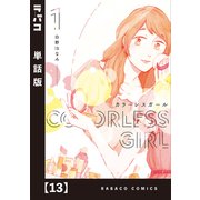 カラーレスガール【単話版】 13（芳文社） [電子書籍]