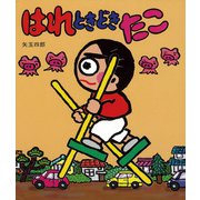 はれときどきたこ（岩崎書店） [電子書籍]