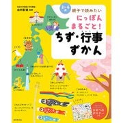 にっぽん まるごと！ ちず・行事ずかん（世界文化社） [電子書籍]