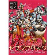 セブンブリッジ 【完全版】4（三栄） [電子書籍]