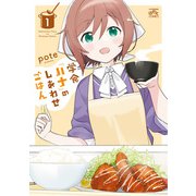 学食「ハナ」のしあわせごはん（1）（一迅社） [電子書籍]