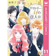 テリトリーMの住人 11（集英社） [電子書籍]