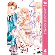 乙女椿は笑わない 4（集英社） [電子書籍]