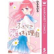 ふたりで恋をする理由 5（集英社） [電子書籍]