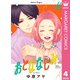 おとななじみ 4（集英社） [電子書籍]