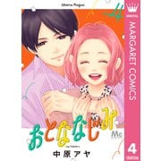 おとななじみ 4（集英社） [電子書籍]