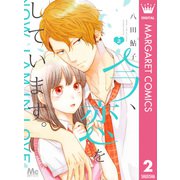 今、恋をしています。 2（集英社） [電子書籍]