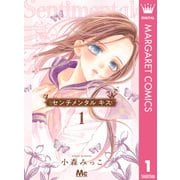 センチメンタル キス 1（集英社） [電子書籍]