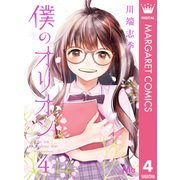 僕のオリオン 4（集英社） [電子書籍]