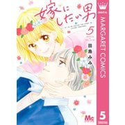 嫁にしたい男 5（集英社） [電子書籍]