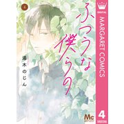 ふつうな僕らの 4（集英社） [電子書籍]