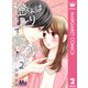 橙くんはひとりで寝られない 2（集英社） [電子書籍]