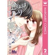 橙くんはひとりで寝られない 2（集英社） [電子書籍]