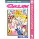 GALS！！ 2（集英社） [電子書籍]