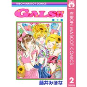GALS！！ 2（集英社） [電子書籍]