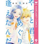 やっと君とめぐり逢えたんだ 9（集英社） [電子書籍]