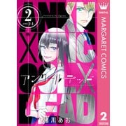 アンクールデッド 2（集英社） [電子書籍]