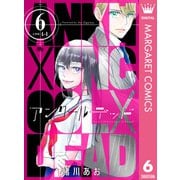 アンクールデッド 6（集英社） [電子書籍]