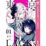 東京LACKs 1（集英社） [電子書籍]