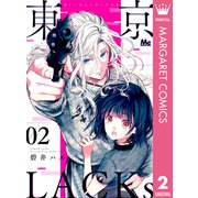 東京LACKs 2（集英社） [電子書籍]