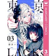 東京LACKs 3（集英社） [電子書籍]