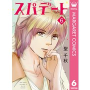 スパデート 6（集英社） [電子書籍]
