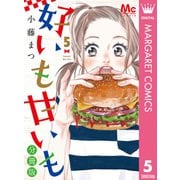 好いも甘いも 分冊版 5（集英社） [電子書籍]