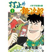 打止め銀次郎 1（グループ・ゼロ） [電子書籍]