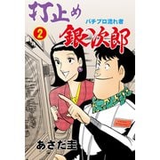 打止め銀次郎 2（グループ・ゼロ） [電子書籍]