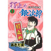 打止め銀次郎 3（グループ・ゼロ） [電子書籍]