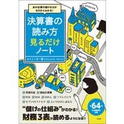 あの企業の儲ける力がゼロからわかる！ 決算書の読み方 見るだけノート（宝島社） [電子書籍]