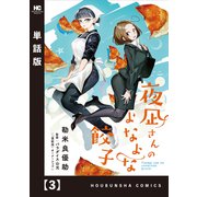 夜凪さんのよなよな餃子【単話版】 3（芳文社） [電子書籍]