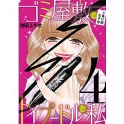 ゴミ屋敷とトイプードルと私 ♯負け組女子会4（小学館） [電子書籍]