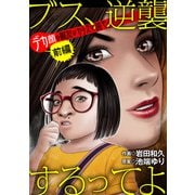 ブス、逆襲するってよ デカ顔の親友はカリスマ読モ 前編（小学館） [電子書籍]