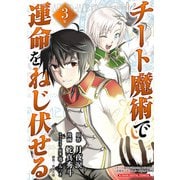 チート魔術で運命をねじ伏せる モバMAN DIGITAL COMICS 3（小学館） [電子書籍]