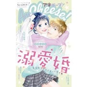 AneCheese！ 37号（小学館） [電子書籍]