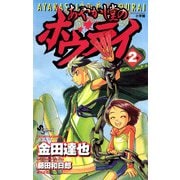 あやかし堂のホウライ 2（小学館） [電子書籍]