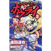 あやかし堂のホウライ 3（小学館） [電子書籍]