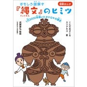 おもしろ謎解き「縄文」のヒミツ ～1万3000年続いたオドロキの歴史～（小学館） [電子書籍]