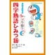 小学館ジュニア文庫 ドラえもん 5分でドラ語り 四字熟語ひみつ話（小学館） [電子書籍]