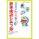 小学館ジュニア文庫 ドラえもん 5分でドラ語り 故事成語ひみつ話（小学館） [電子書籍]