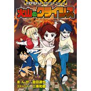 火山のクライシス 科学学習まんが クライシス・シリーズ（小学館） [電子書籍]
