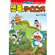 学習まんが ドラえもん ふしぎのサイエンス 恐竜のサイエンス（小学館） [電子書籍]