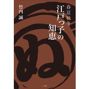 春夏秋冬 江戸っ子の知恵（小学館） [電子書籍]