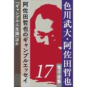 色川武大・阿佐田哲也 電子全集17 阿佐田哲也のギャンブルエッセイ「ギャンブル人生論」ほか（小学館） [電子書籍]